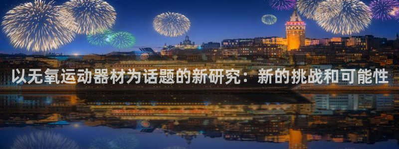 意昂4集团简介：以无氧运动器材为话题的新研究：新的挑