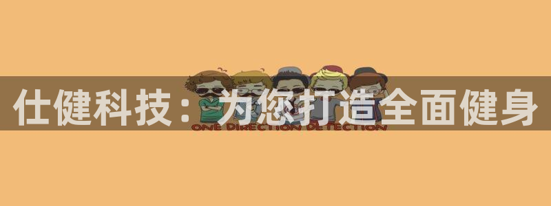 意昂体育4平台是正规平台吗安全吗：仕健科技：为您打造