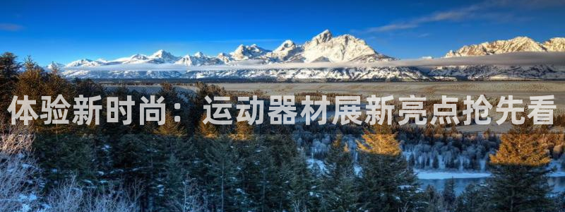 意昂4神州：体验新时尚：运动器材展新亮点抢先看