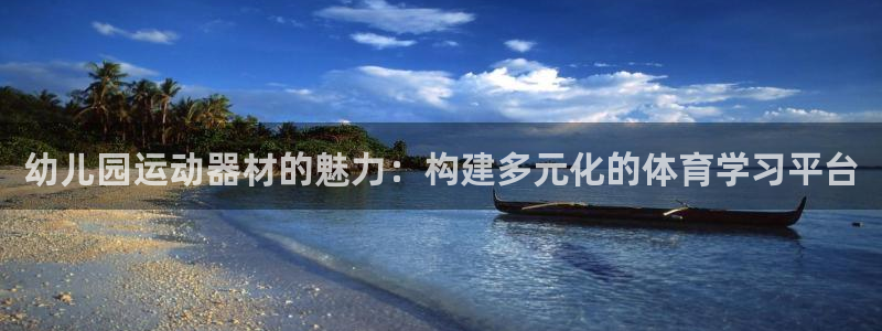 意昂体育4平台假的吗是真的吗：幼儿园运动器材的魅力：