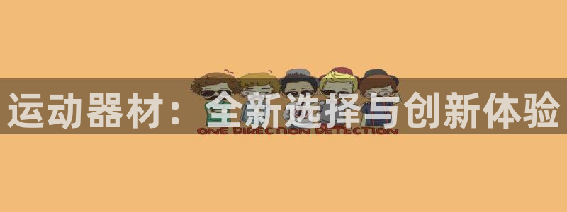 意昂体育4平台