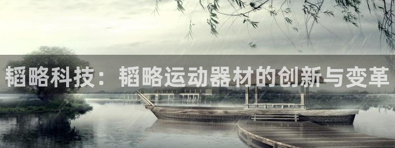 意昂4集团简介：韬略科技：韬略运动器材的创新与变革