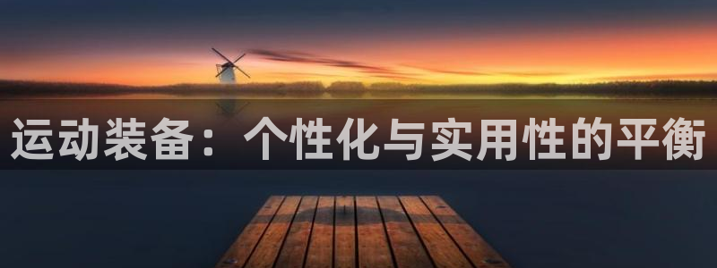 意昂4集团E.ON：运动装备：个性化与实用性的平衡