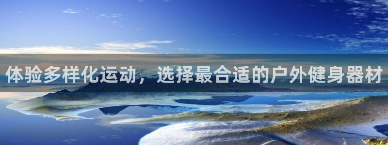 意昂体育4注册：体验多样化运动，选择最合适的户外健身