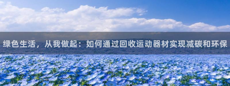 意昂4集团logo：绿色生活，从我做起：如何通过回收