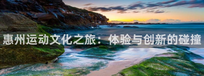 意昂体育4平台注册要钱吗是真的吗：惠州运动文化之旅：体验与创