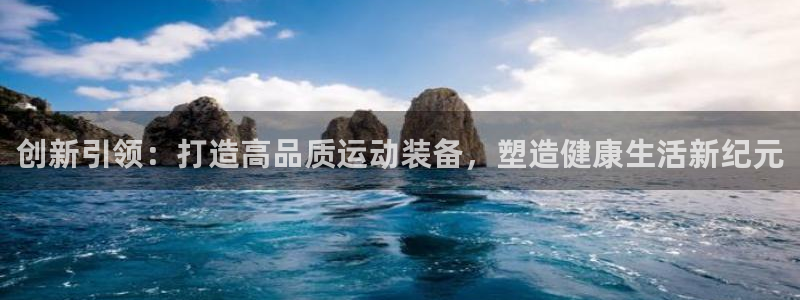 意昂4科技：创新引领：打造高品质运动装备，塑造健康生