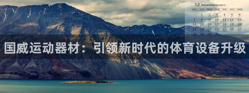 意昂4五金厂：国威运动器材：引领新时代的体育设备升级