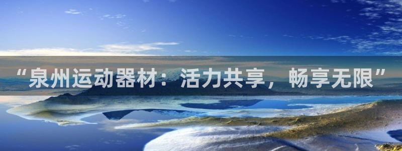 意昂4集团：“泉州运动器材：活力共享，畅享无限”