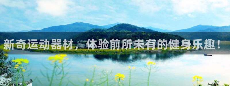 意昂平台体育：新奇运动器材，体验前所未有的健身乐趣！