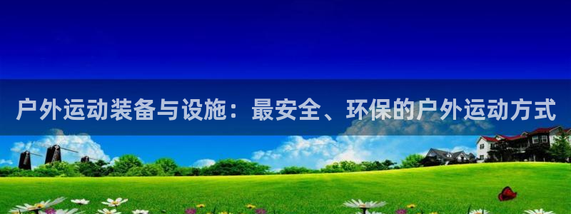 意昂体育4平台注册流程视频：户外运动装备与设施：最安