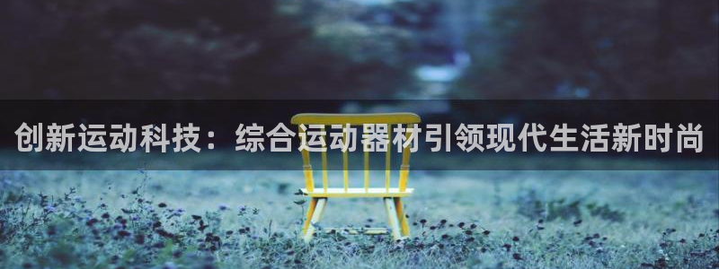 意昂4集团logo：创新运动科技：综合运动器材引领现代生活新