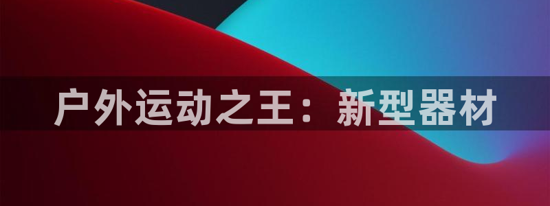 意昂4官方