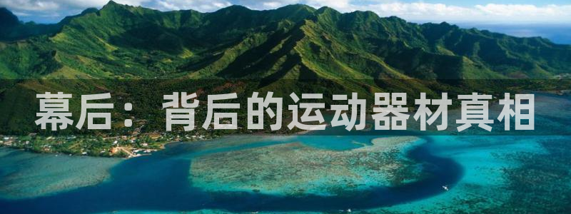 意昂体育4平台注册要钱吗：幕后：背后的运动器材真相