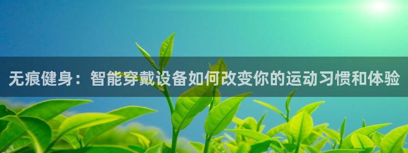 意昂体育4平台假的吗是真的吗吗：无痕健身：智能穿戴设