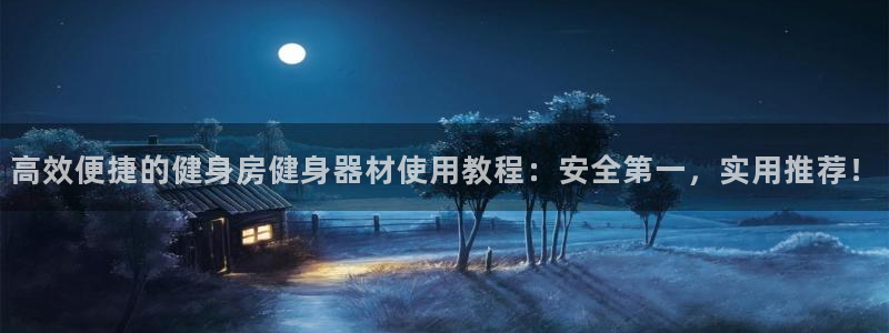 意昂体育4招商电话是多少号码：高效便捷的健身房健身器
