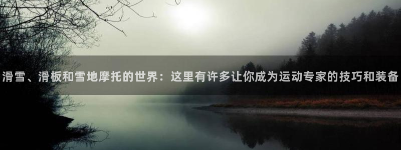 意昂体育4平台假的吗是真的吗吗：滑雪、滑板和雪地摩托