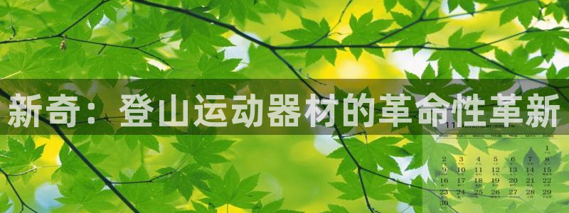 意昂4神州：新奇：登山运动器材的革命性革新