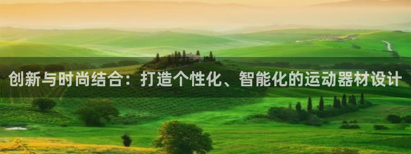 意昂体育4平台注册要钱吗是真的吗：创新与时尚结合：打