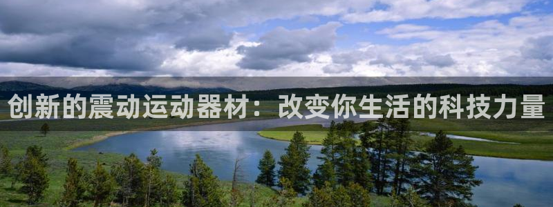 意昂4娱乐首页网站大全：创新的震动运动器材：改变你生