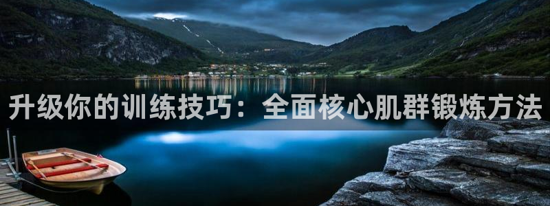意昂4娱乐40996：升级你的训练技巧：全面核心肌群