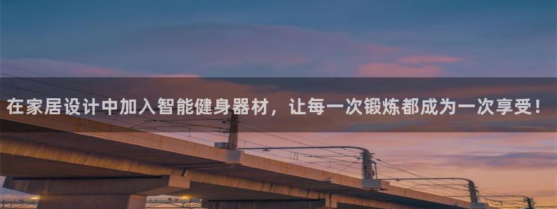 意昂体育4官方客服电话：在家居设计中加入智能健身器材