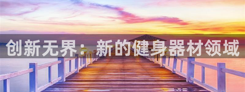 意昂4官网：创新无界：新的健身器材领域
