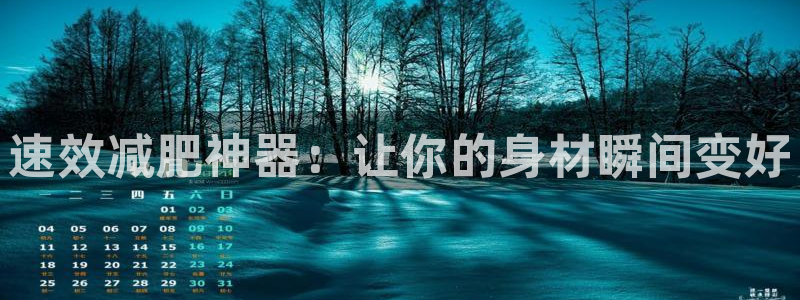 意昂体育4平台注册流程图：速效减肥神器：让你的身材瞬