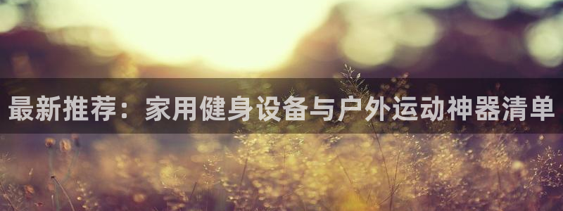 意昂体育4平台注册要钱吗安全吗：最新推荐：家用健身设