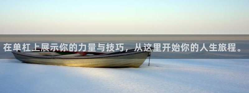 海南意昂体育4发展怎么样：在单杠上展示你的力量与技巧