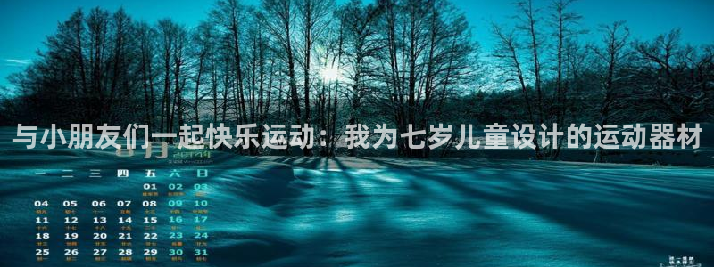 意昂体育4招商电话是多少号码：与小朋友们一起快乐运动
