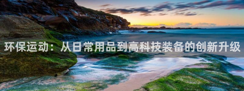 意昂体育4招商电话号码查询：环保运动：从日常用品到高