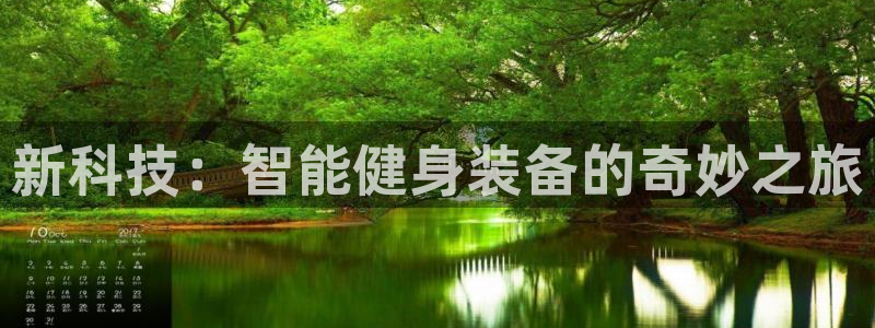 意昂体育4招商电话号码是多少啊：新科技：智能健身装备的奇妙之