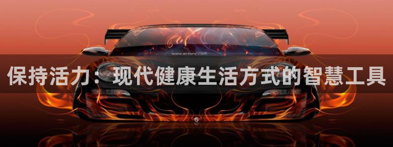 意昂体育4招商电话号码查询是多少：保持活力：现代健康