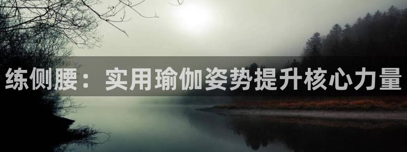 意昂4集团logo：练侧腰：实用瑜伽姿势提升核心力量