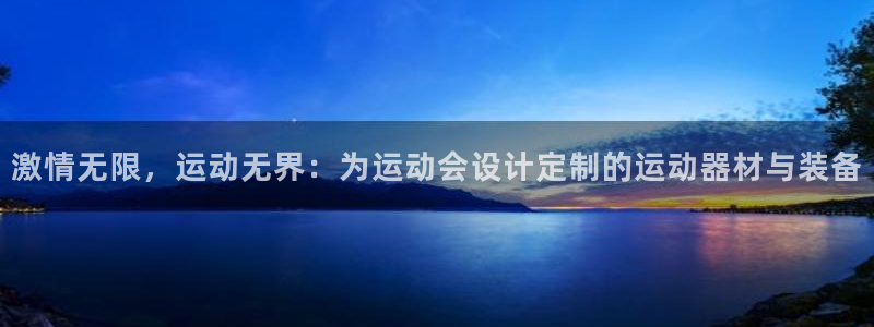 意昂4娱乐网站：激情无限，运动无界：为运动会设计定制的运动器