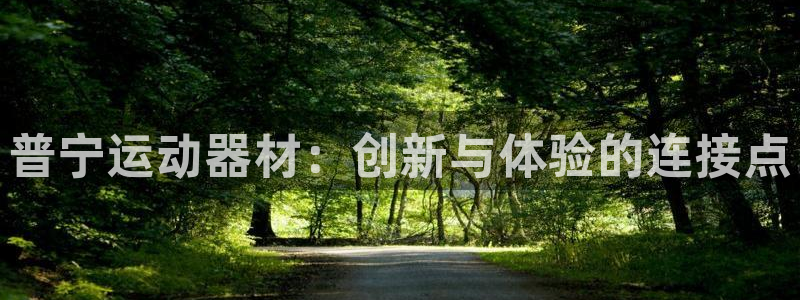 意昂体育4招商电话号码是多少啊：普宁运动器材：创新与