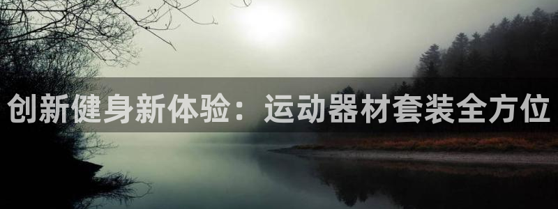 意昂集团官网：创新健身新体验：运动器材套装全方位