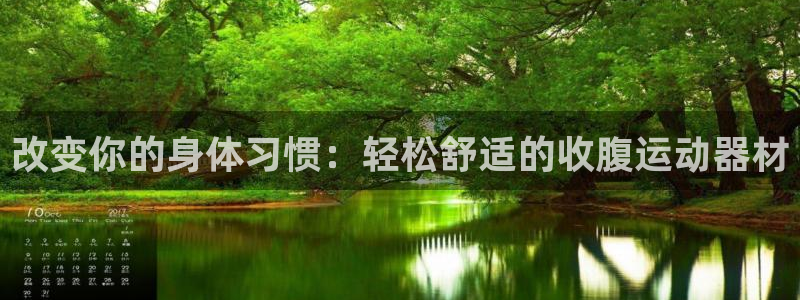 意昂体育4平台是正规平台吗知乎：改变你的身体习惯：轻