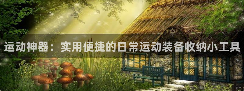 意昂体育4平台注册要钱吗是真的吗：运动神器：实用便捷
