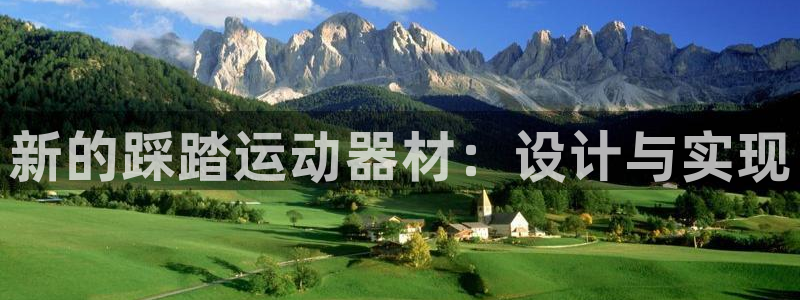 意昂体育4平台是正规平台吗安全吗：新的踩踏运动器材：设计与实