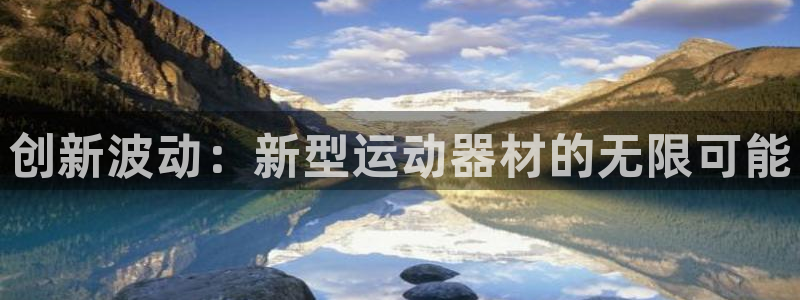意昂4集团官网网址：创新波动：新型运动器材的无限可能