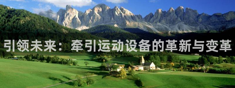 意昂4集团官网首页网址：引领未来：牵引运动设备的革新