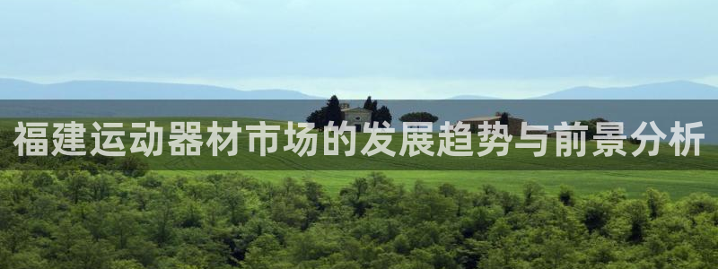 意昂4新能源：福建运动器材市场的发展趋势与前景分析