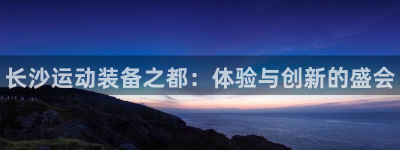 意昂4集团logo：长沙运动装备之都：体验与创新的盛会