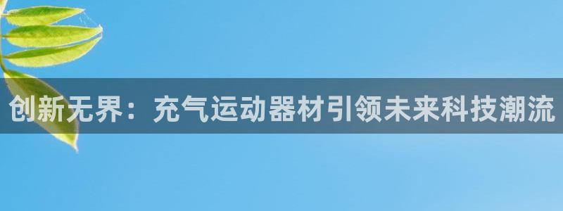 意昂体育4娱乐：创新无界：充气运动器材引领未来科技潮流