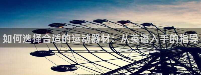 意昂体育4平台假的吗是真的吗吗：如何选择合适的运动器