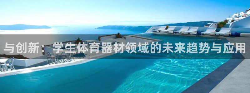 意昂体育4招商电话：与创新：学生体育器材领域的未来趋