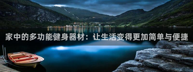 意昂体育4开户：家中的多功能健身器材：让生活变得更加简单与便