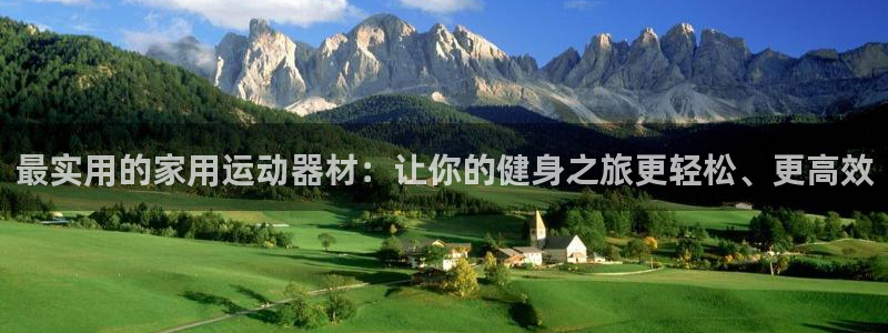 意昂体育4是干嘛的公司：最实用的家用运动器材：让你的健身之旅